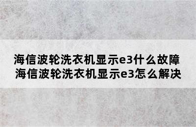 海信波轮洗衣机显示e3什么故障 海信波轮洗衣机显示e3怎么解决